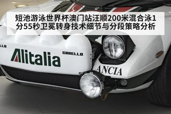短池游泳世界杯澳门站汪顺200米混合泳1分55秒卫冕转身技术细节与分段策略分析