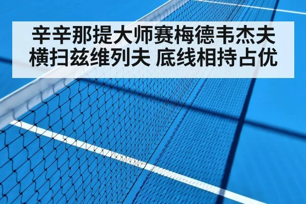 辛辛那提大师赛梅德韦杰夫横扫兹维列夫 底线相持占优