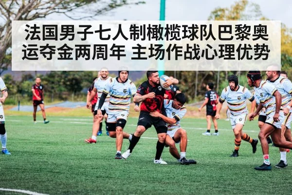 法国男子七人制橄榄球队巴黎奥运夺金两周年 主场作战心理优势
